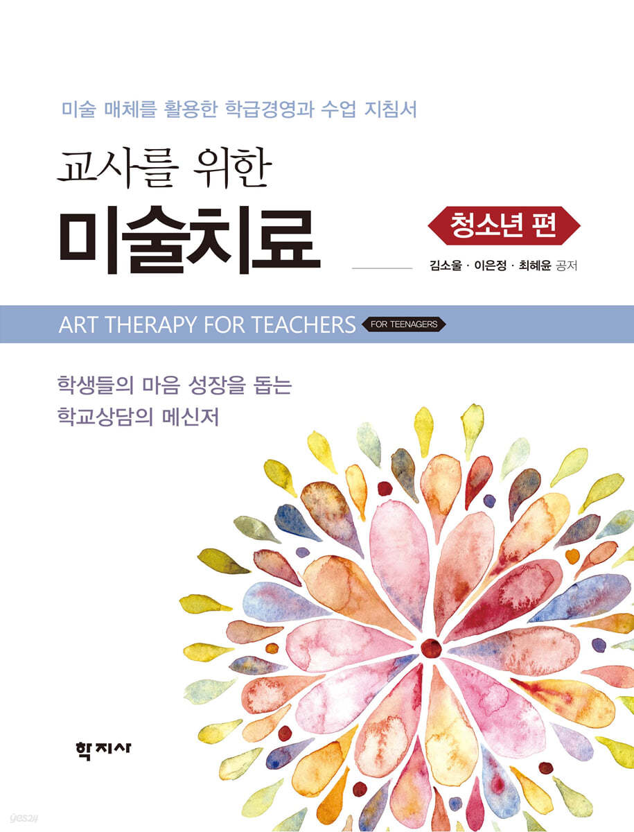 교사를 위한 미술치료 : 청소년 편