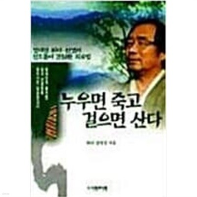 누우면 죽고 걸으면 산다