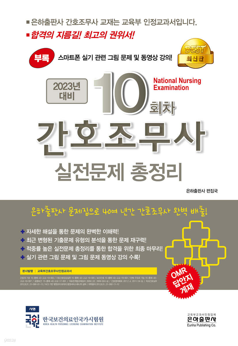 2023 10회차 간호조무사 실전문제 총정리