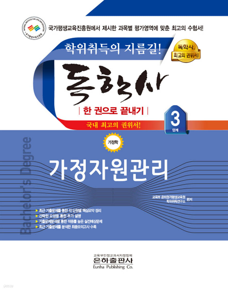 2023 독학사 한 권으로 끝내기 가정학 3단계 가정자원관리