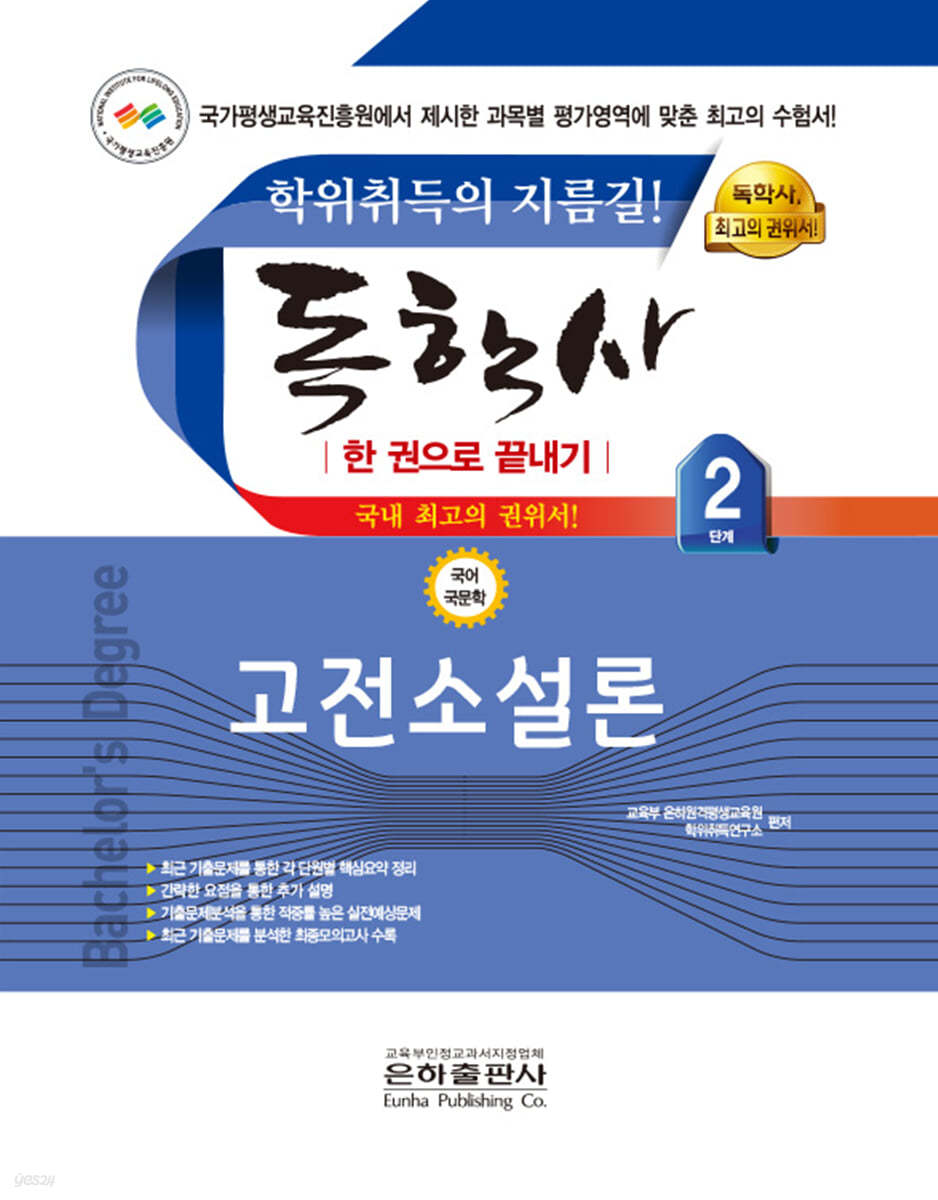 2023 독학사 한 권으로 끝내기 국어국문 2단계 고전소설론