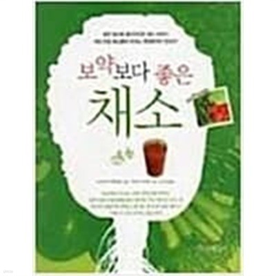 보약보다 좋은 밥상위의 채소