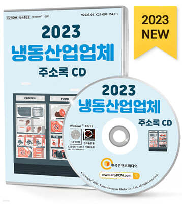 2023 냉동산업업체 주소록 CD