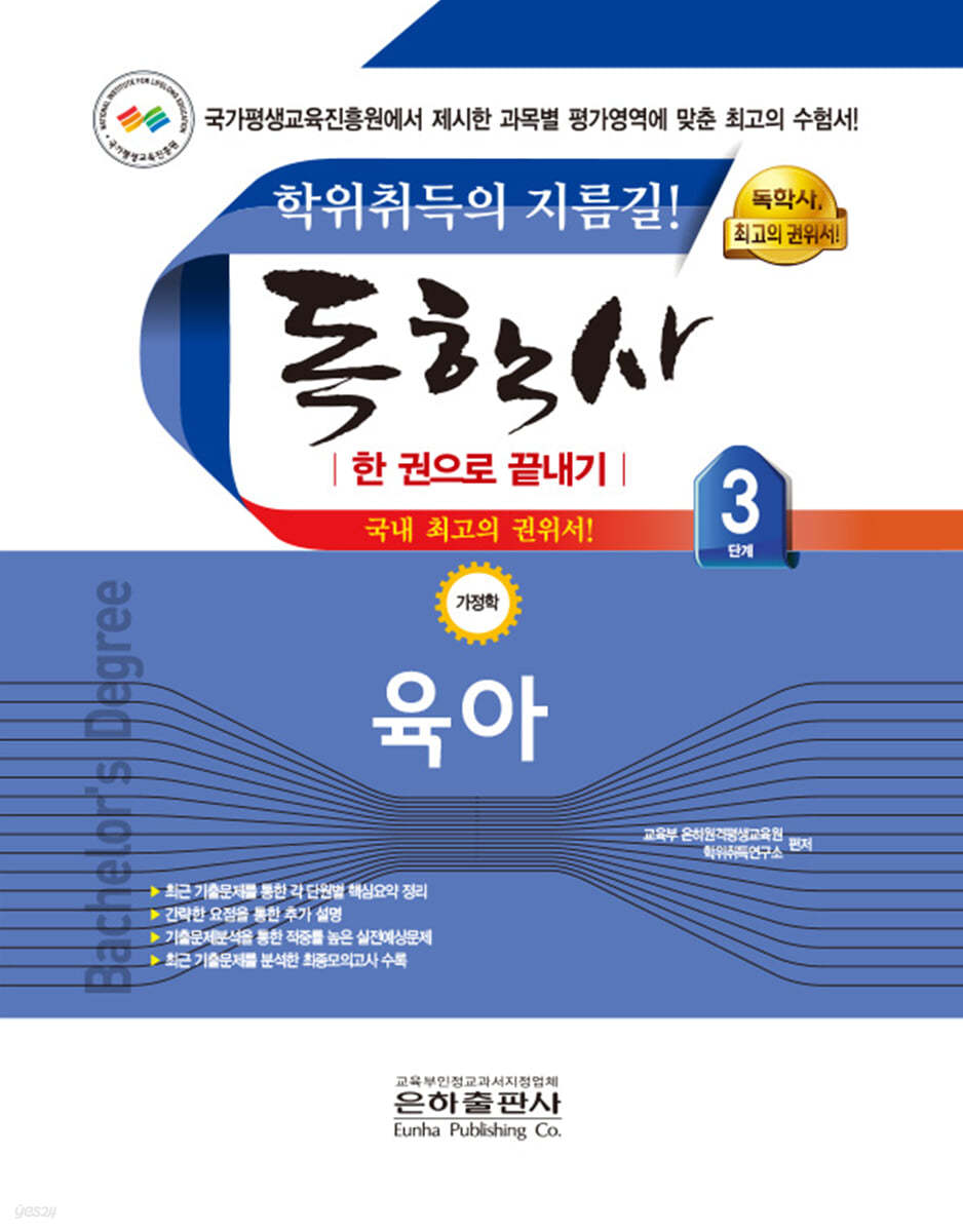 2023 독학사 한 권으로 끝내기 가정학 3단계 육아