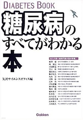 糖尿病のすべてがわかる本 (초판 2003)