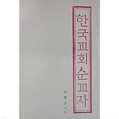 한국교회순교자 (초판 1992)