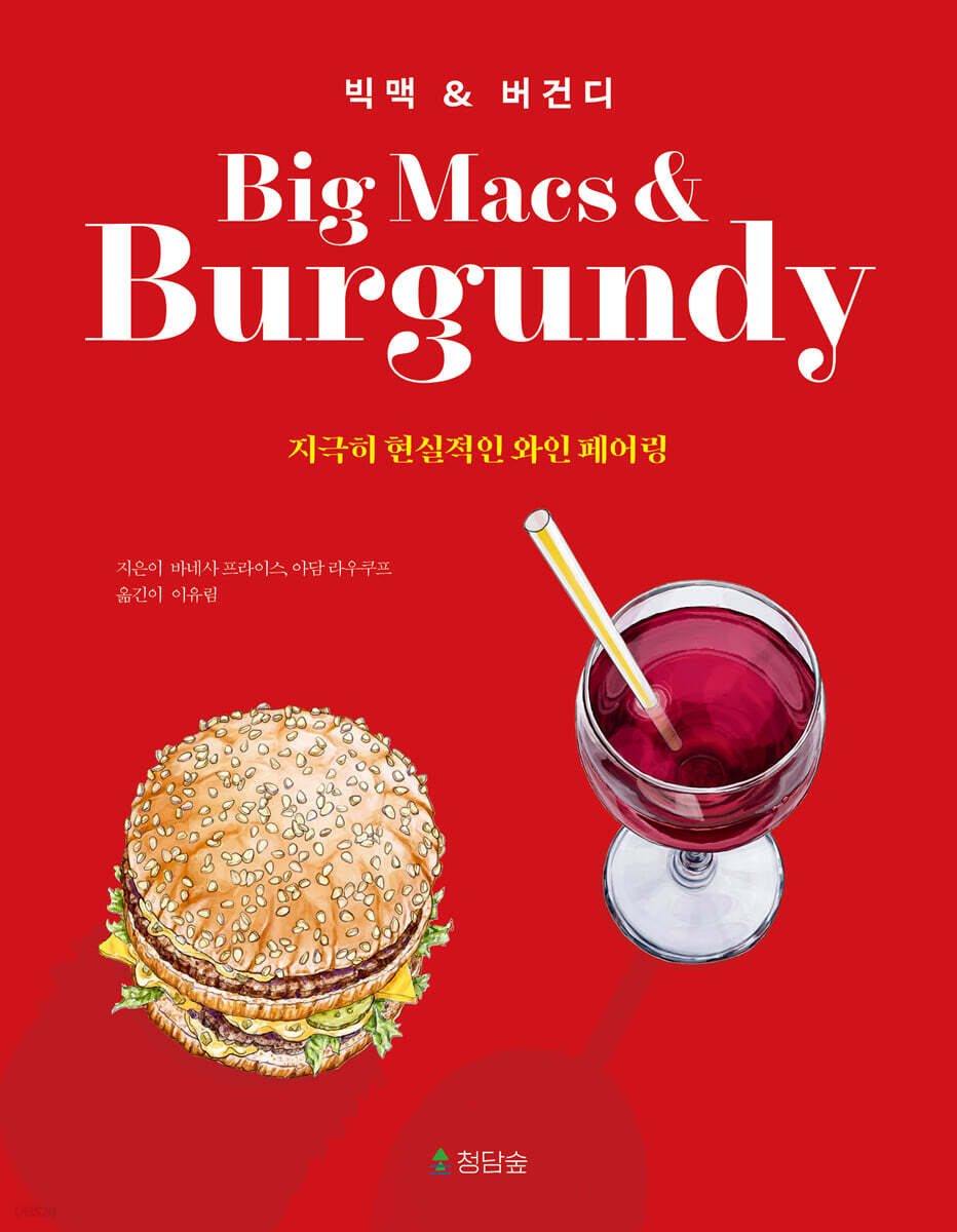 빅맥 & 버건디 - 리뷰후기