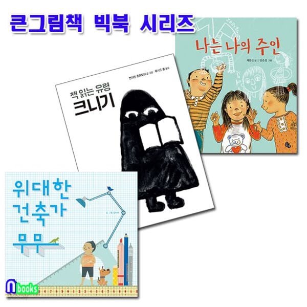 큰그림책 빅북 위대한 건축가 무무+나는 나의 주인+책읽는 유령 크니기 세트