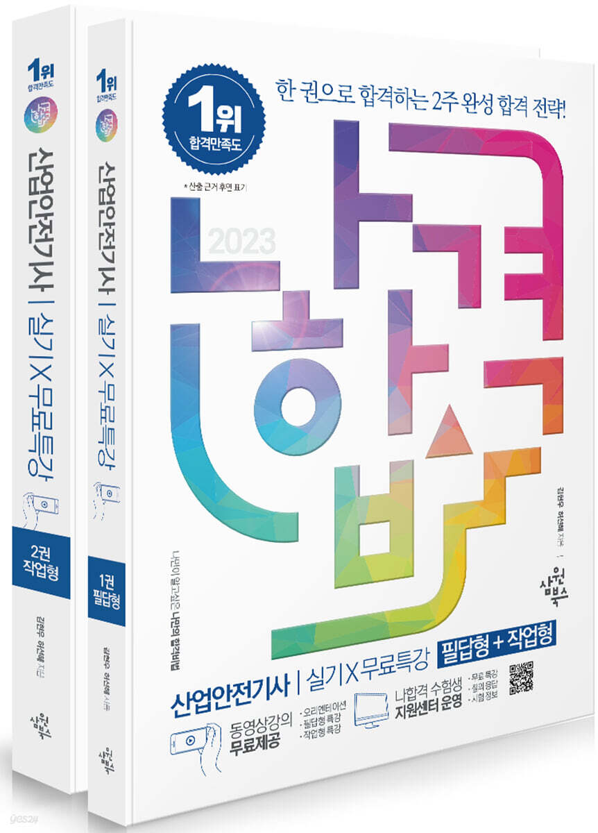 2023 나합격 산업안전기사 실기+무료특강 [필답형+작업형]