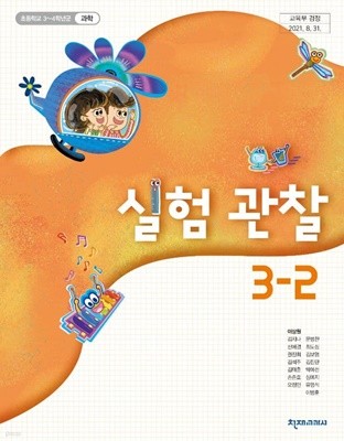 초등학교 실험관찰 3-2 교과서 (이상원/천재)