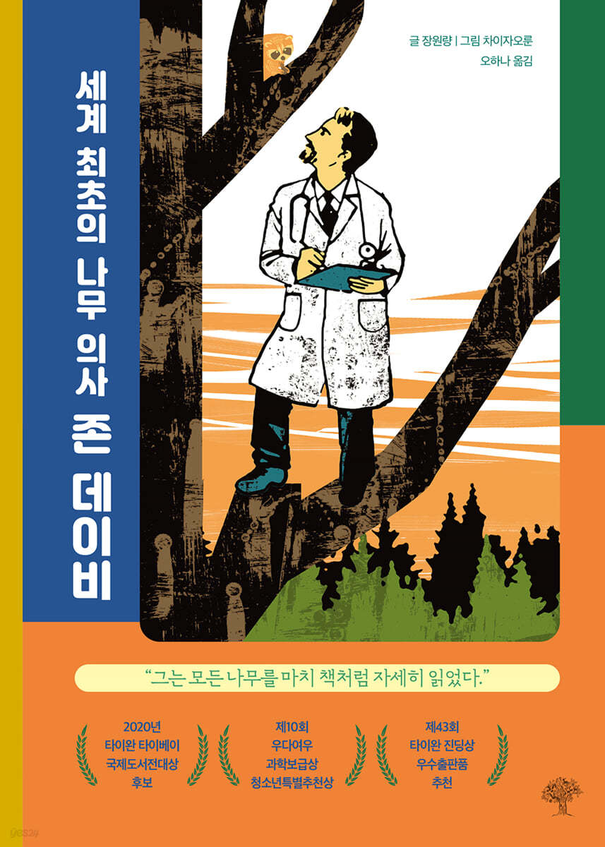 세계 최초의 나무의사, 존 데이비