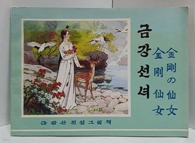 금강선녀 (북한그림책) - 금강산전설그림책