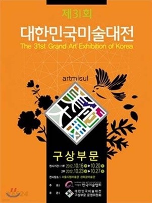 대한민국 미술대전 구상부문 (제31회)(2013) 