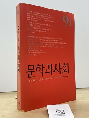 문학과 사회 91호 - 2010.가을 / 문학과지성사  -- 상태 : 중급