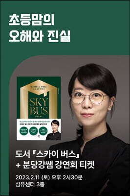[작가만남] 도서 『스카이 버스』 + 분당강쌤 강연회 티켓 