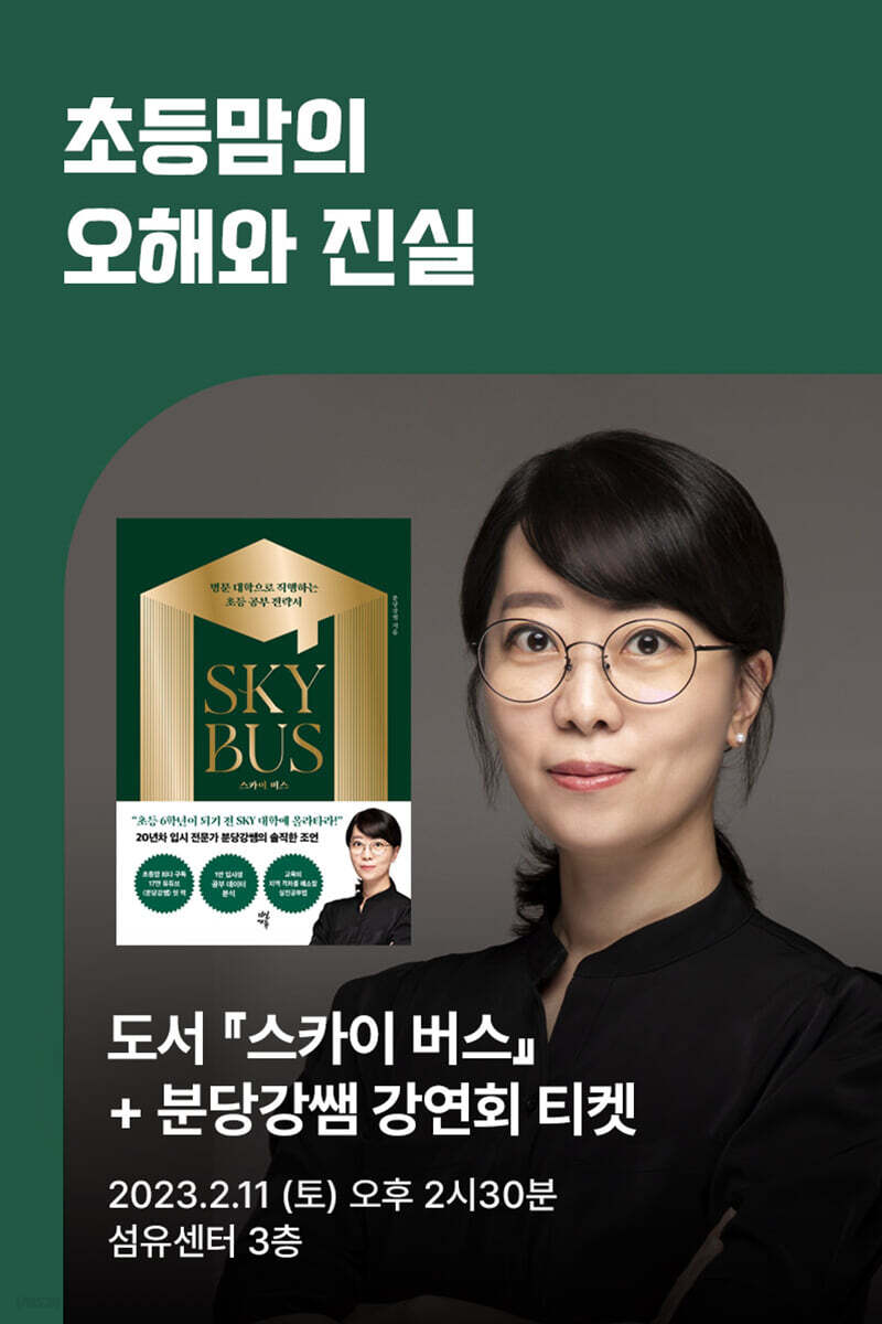 [작가만남] 도서 『스카이 버스』 + 분당강쌤 강연회 티켓 