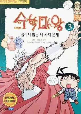 수학마왕 3 (풀리지 않는 세가지 문제)