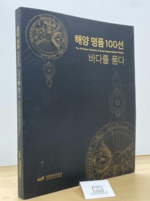 해양 명품100선 바다를 품다(도록) / 국립해양박물관 / 상태 : 최상