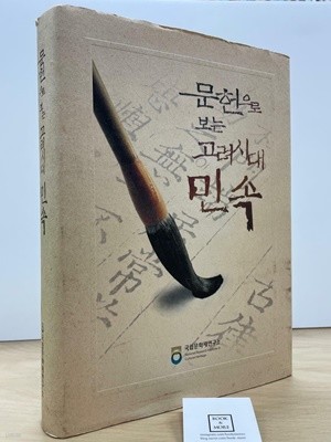 문헌으로 보는 고려시대 민속(양장) / 국립문화재연구소 / 상태 : 최상