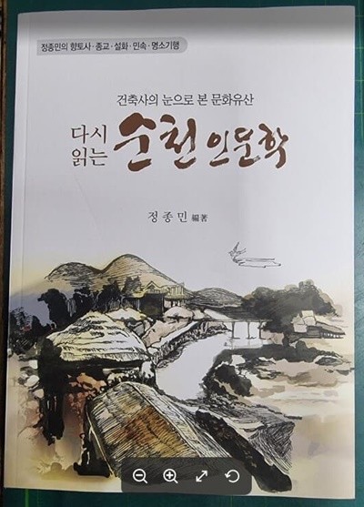 다시 읽는 순천 인문학 (건축사의 눈으로 본 문화유산) - 정종민의 향토사 . 종교 . 설화 . 민속 . 명소기행 / 정종민 / 늘보기획 [상급] - 실사진과 설명확인요망 