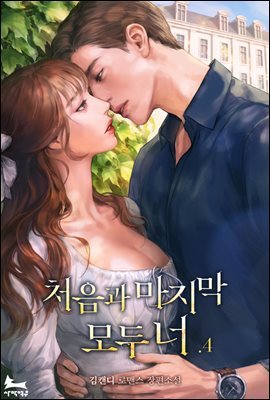 처음과 마지막 모두 너 4권 (완결)