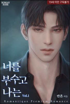 너를 부수고 나는