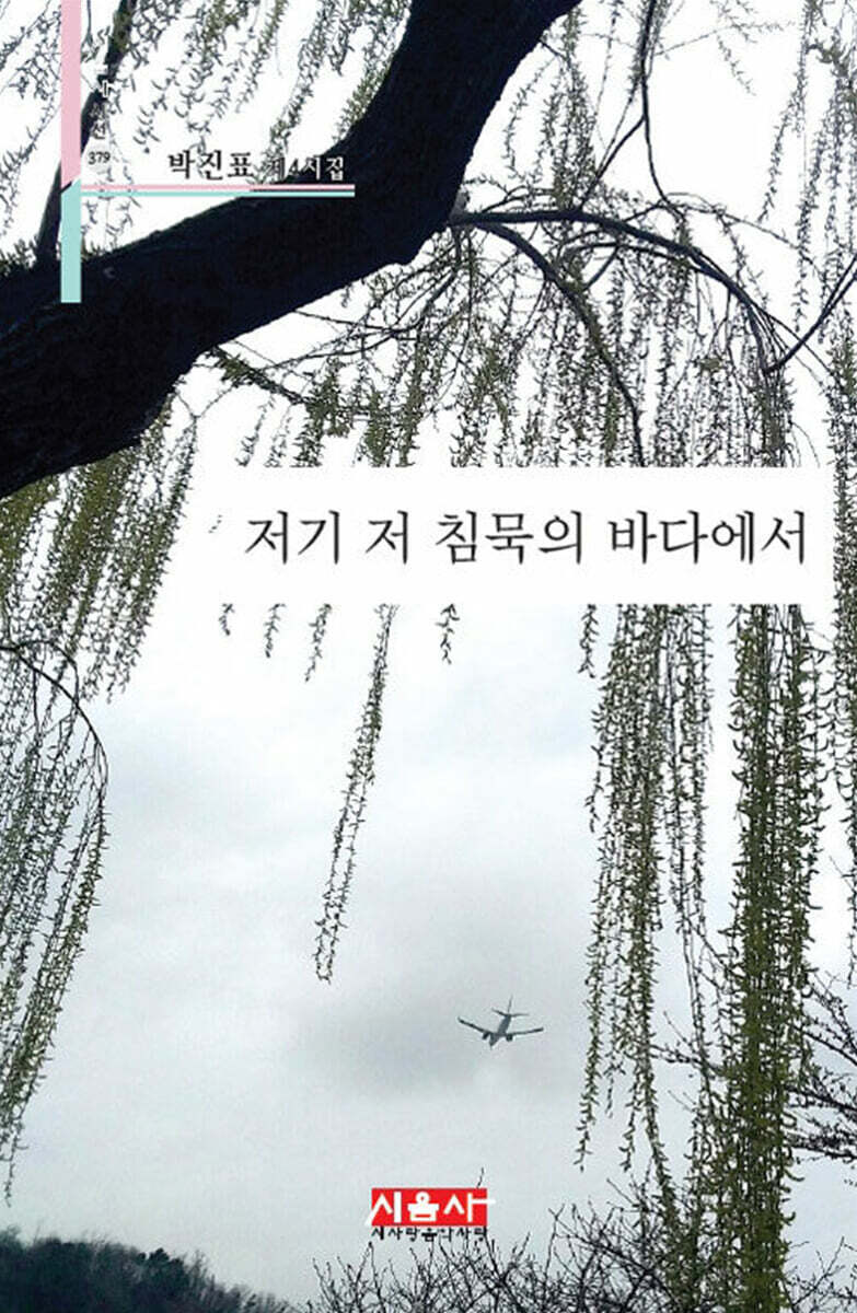 저기 저 침묵의 바다에서