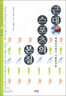근대스포츠의 본질