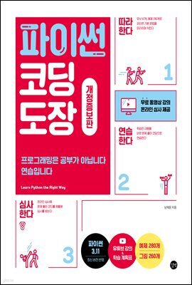 파이썬 코딩 도장(개정증보판)