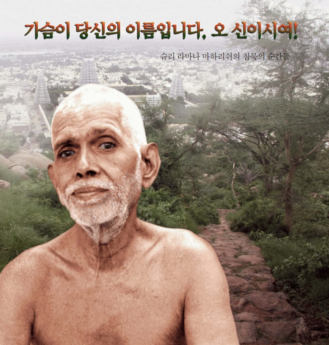 가슴이 당신의 이름입니다, 오 신이시여!