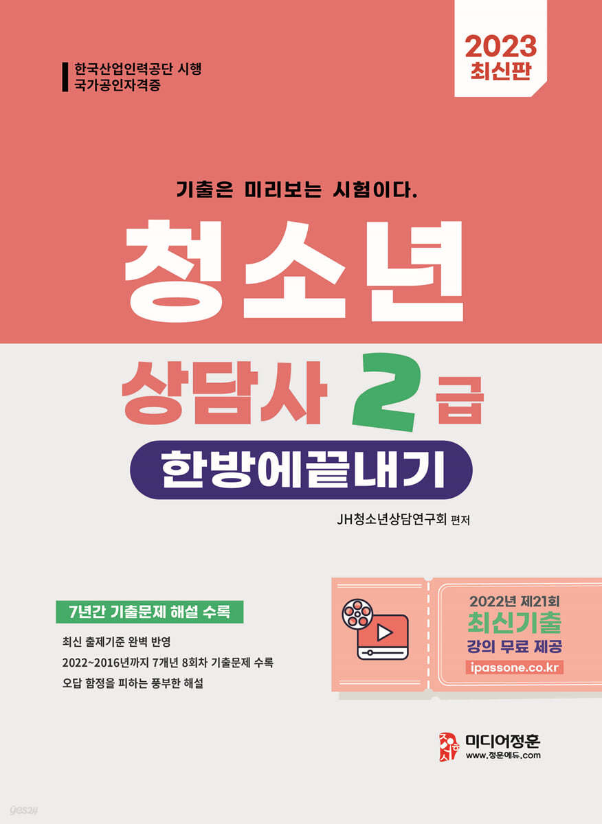 2023 청소년상담사 2급 한방에 끝내기
