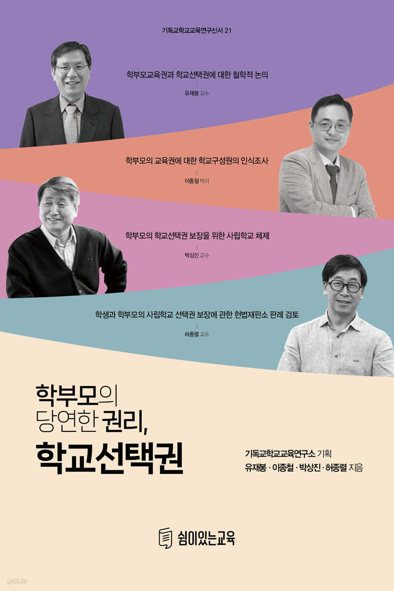 학부모의 당연한 권리, 학교선택권