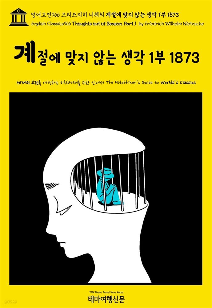 영어고전966 프리드리히 니체의 계절에 맞지 않는 생각 1부 1873(English Classics966 Thoughts out of Season, Part I by Friedri