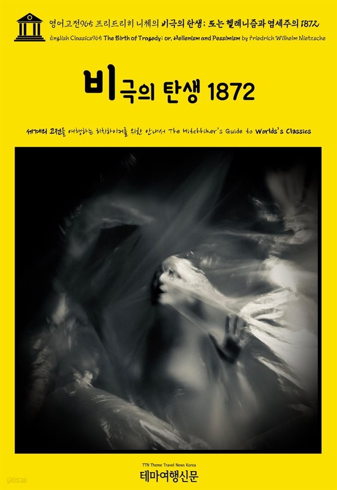 영어고전965 프리드리히 니체의 비극의 탄생; 또는 헬레니즘과 염세주의 1872(English Classics965 The Birth of Tragedy; or, Hellenism