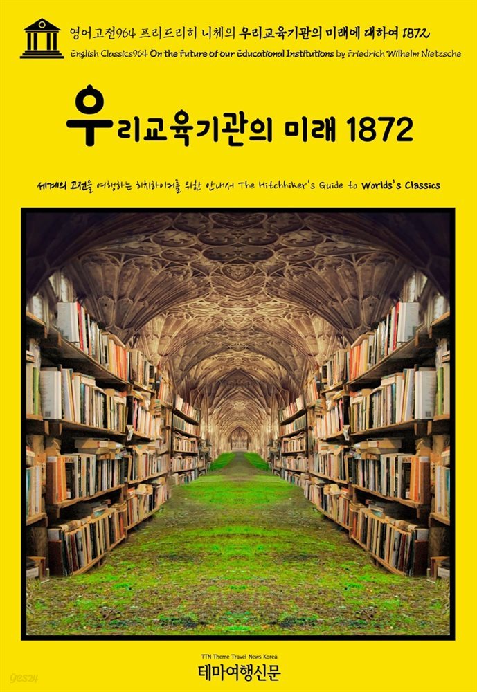 영어고전964 프리드리히 니체의 우리교육기관의 미래에 대하여 1872(English Classics964 On the Future of our Educational Institut