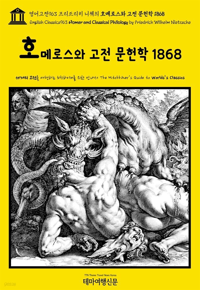 영어고전963 프리드리히 니체의 호메로스와 고전 문헌학 1868(English Classics963 Homer and Classical Philology by Friedrich W