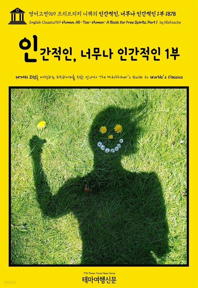 영어고전969 프리드리히 니체의 인간적인, 너무나 인간적인 1부 1878(English Classics969 Human, All-Too-Human: A Book for Free S