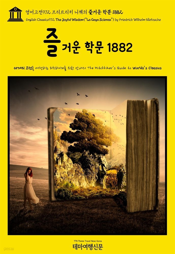 영어고전972 프리드리히 니체의 즐거운 학문 1882{English Classics972 The Joyful Wisdom(&quot;La Gaya Scienza&quot;) by Friedrich