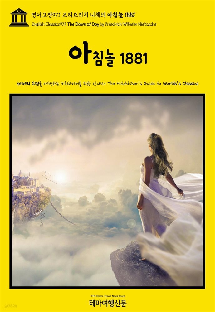 영어고전971 프리드리히 니체의 아침놀 1881(English Classics971 The Dawn of Day by Friedrich Wilhelm Nietzsche)