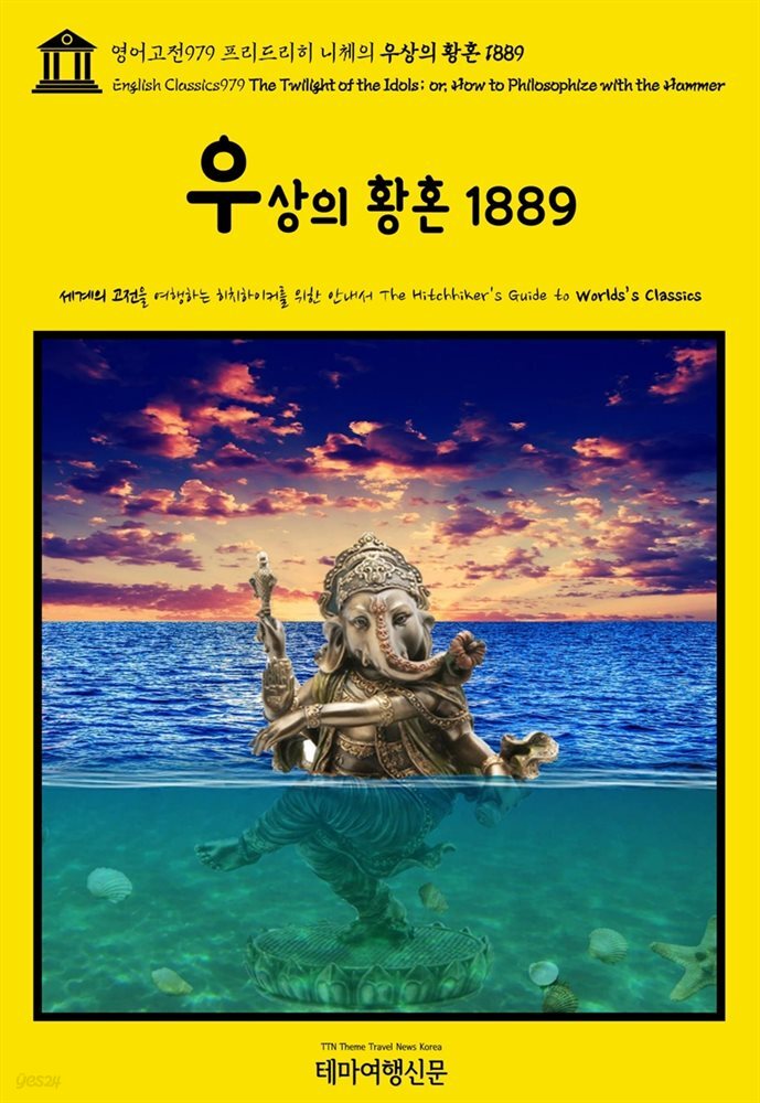 영어고전979 프리드리히 니체의 우상의 황혼 1889(English Classics979 The Twilight of the Idols; or, How to Philosophize