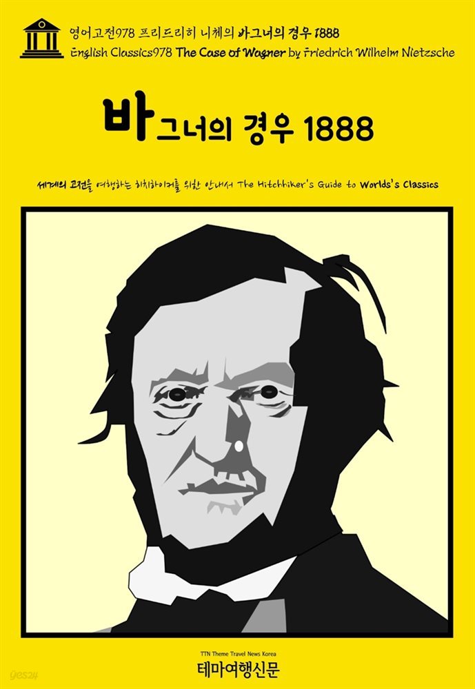 영어고전978 프리드리히 니체의 바그너의 경우 1888(English Classics978 The Case of Wagner by Friedrich Wilhelm Nietzsche