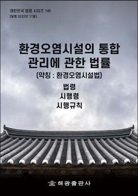 환경오염시설의 통합관리에 관한 법률 (약칭 : 환경오염시설법)