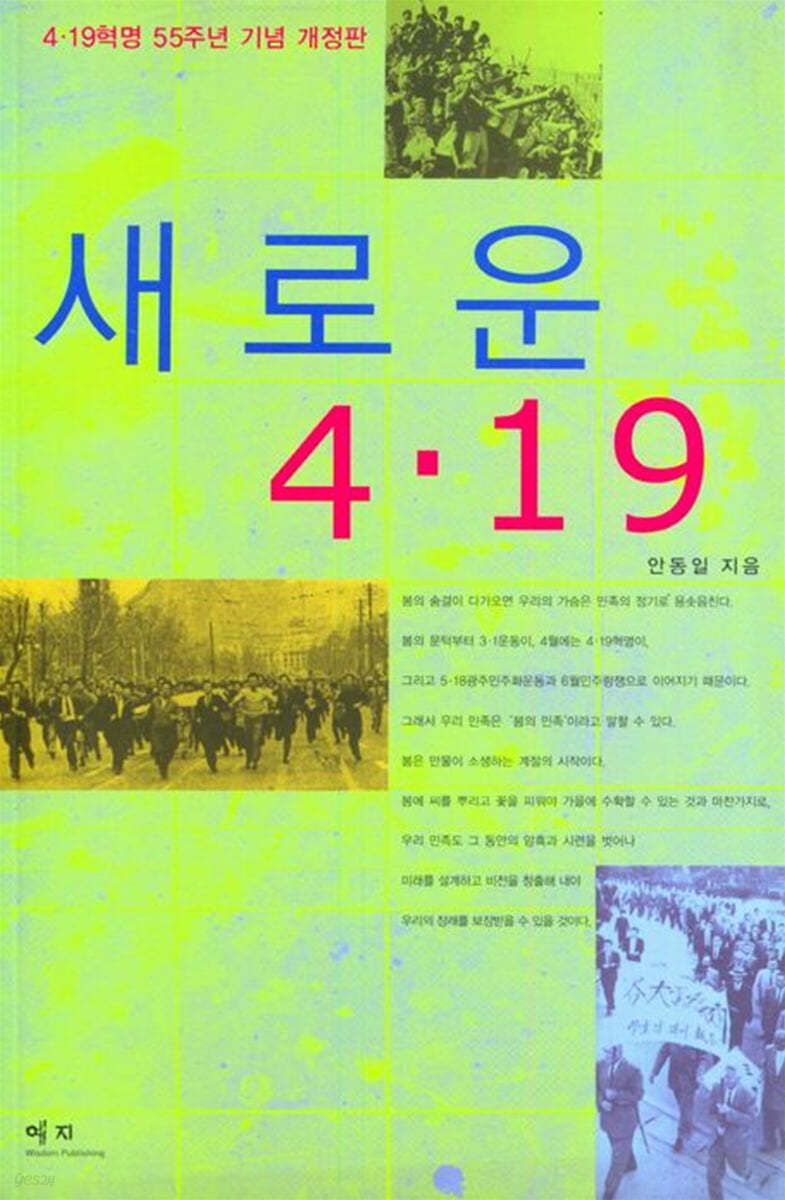 새로운 4·19