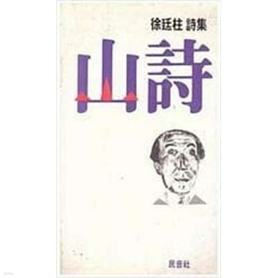 산시 | 서정주 시집 | 민음사 | 1991년 1월 <초판>