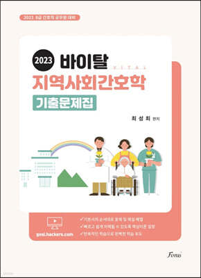 2023 바이탈 지역사회간호학 기출문제집