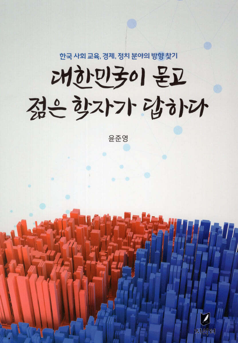대한민국이 묻고 젊은 학자가 답하다