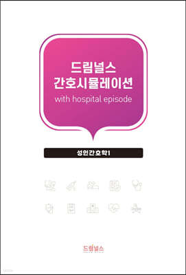 드림널스 간호시뮬레이션 with hospital episode : 성인간호학 1