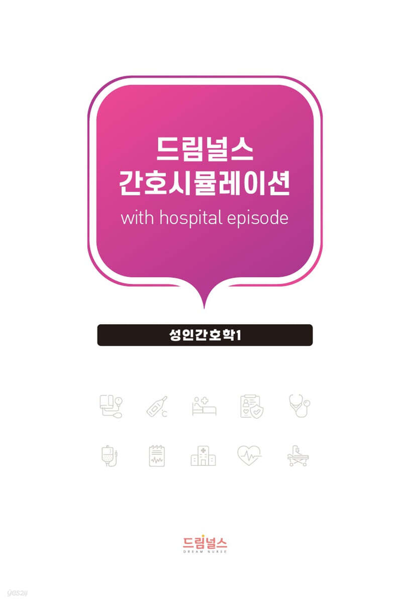 드림널스 간호시뮬레이션 with hospital episode : 성인간호학 1