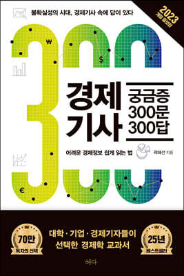 경제기사 궁금증 300문 300답