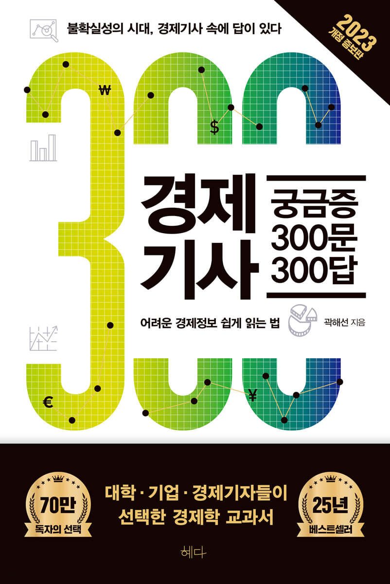 경제기사 궁금증 300문 300답